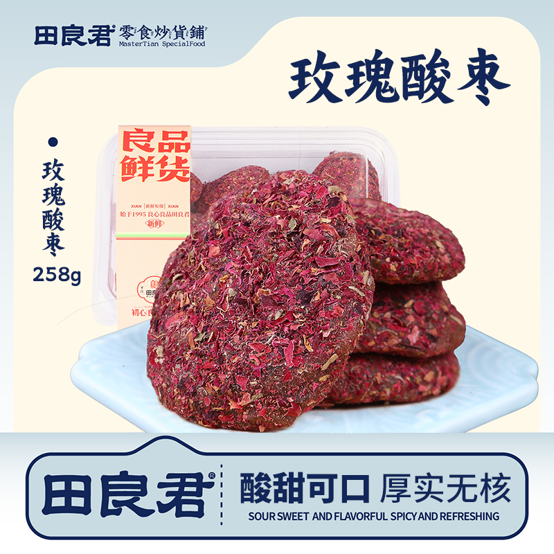 田良君玫瑰酸枣饼258g菊花湖南特产南酸枣糕酱蜜饯休闲零食伴手礼
