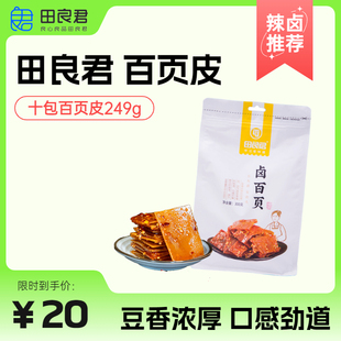 湖南特产平江小吃秘制香辣卤百页百叶皮豆腐干即食豆腐酱干249g