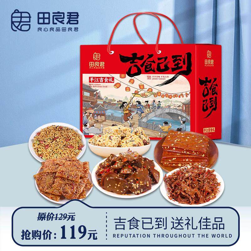 田良君零食大礼包盒湖南特产柴火猪肝香辣肠皮年货礼盒特色零食