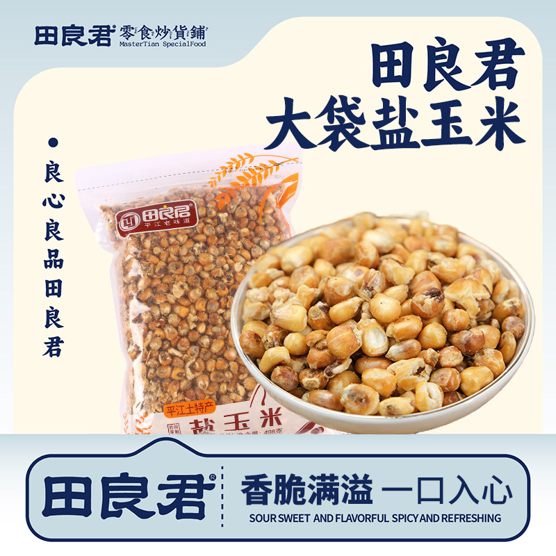 田良君咖啡玉米盐玉米混合果子办公室休闲零食炒货熟苞包谷奶油