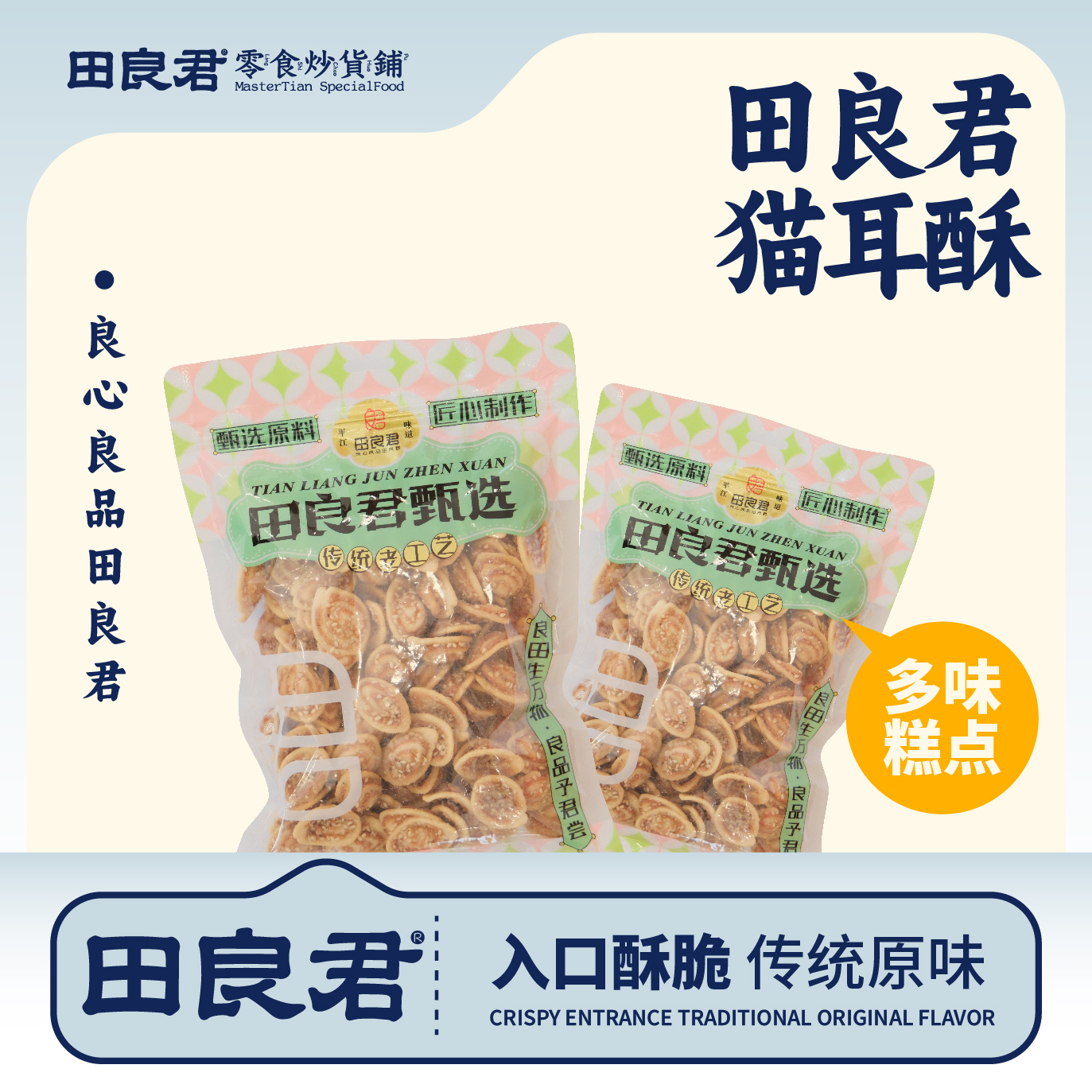 口口香酥脆芝麻提香传铳原味