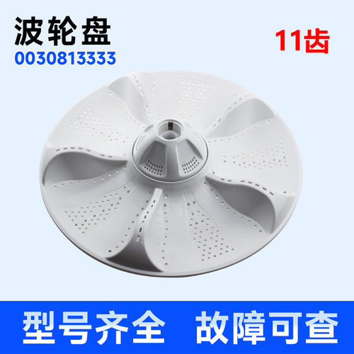 适用全自动洗衣机波轮盘全新