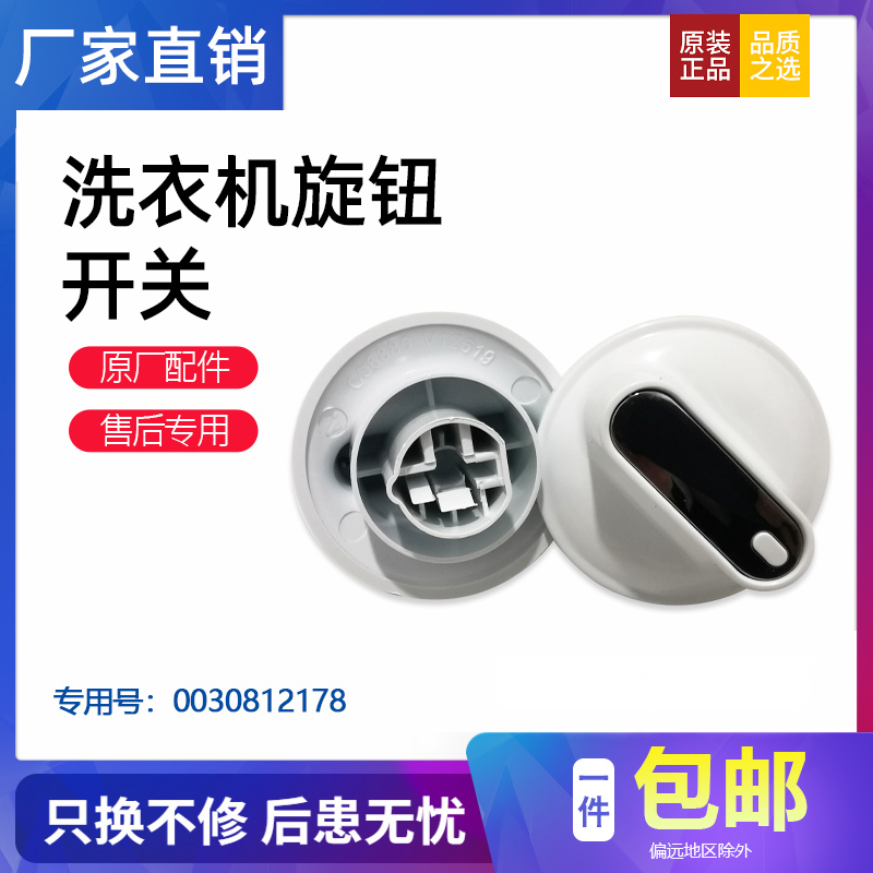 适用半自动洗衣机旋钮开关帽全新