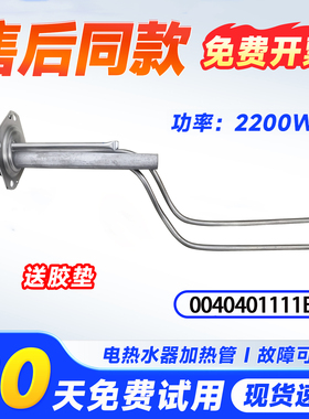 适用EC6002-Q6海尔热水器加热管发热棒0040400432E/B/0040401111E