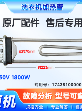 适用TG100-1420WDXG-1422WDG,TG100EM01G小天鹅滚筒洗衣机加热管