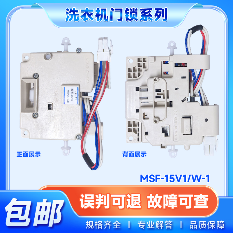 XQG70-V75GS-VD76GS/XS/ZN适用松下洗衣机门锁门开关MSF-15V1/W-1
