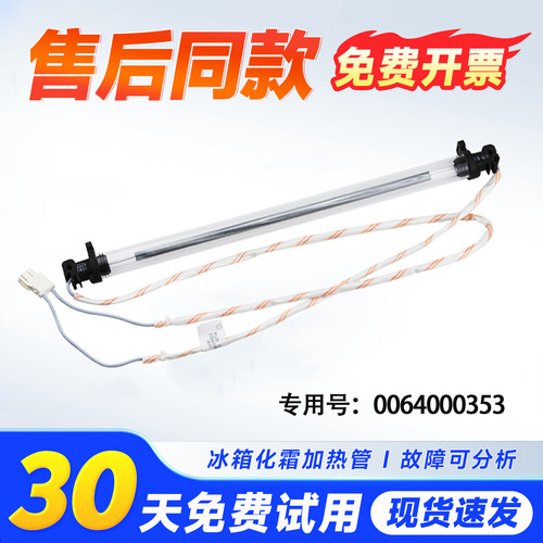 适用于BCD-302WDBA/WSCV/WACY/WACB/WSL海尔冰箱除霜化霜加热管丝