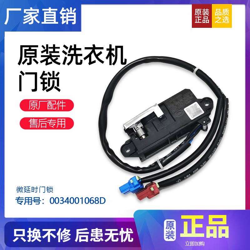 适用海尔C801 85MSU/85U1/N卡萨帝波轮洗衣机门锁开关0034001068D