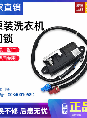 适用海尔C801 85MSU/85U1/N卡萨帝波轮洗衣机门锁开关0034001068D
