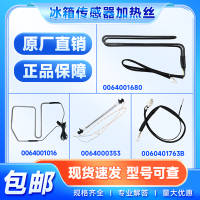 适用冰箱温度化霜传感器加热丝