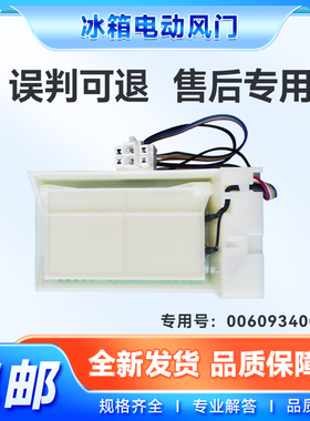 适用BCD-518WDGH/WLDCW/WDGK-550WE-532WDPT海尔冰箱冷藏电动风门