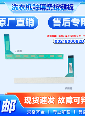 适用TQG80/TQG100-BKX1271,GG100-1U1-1HU1海尔滚筒洗衣机 触摸条