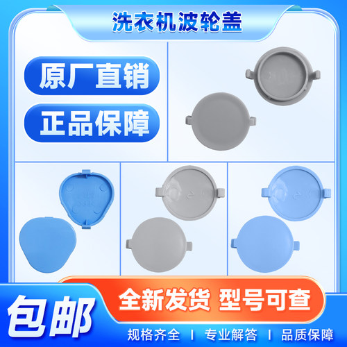 适用美的小天鹅全自动洗衣机配件波轮盖洗涤转盘螺丝小盖子扣盖