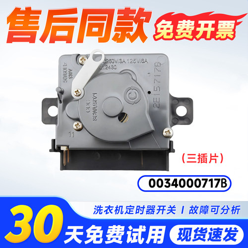 适用XPB100-158S-178S-189S-197BS海尔双桶洗衣机洗涤定时器开关
