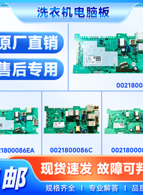 0021800086/A/C/E/EA/H适用海尔滚筒洗衣机电脑板控制主板电源板