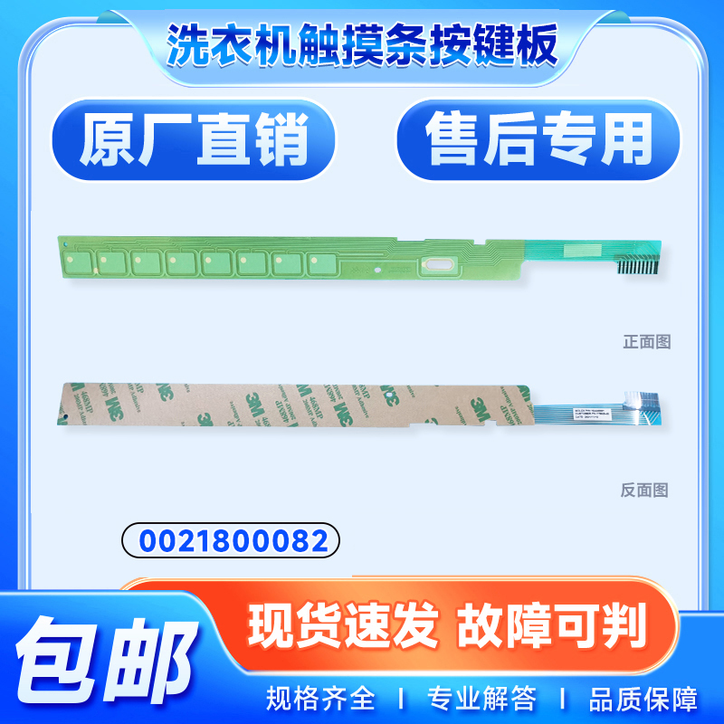 适用XQG80-HBDX14686LU-BDX14686L海尔洗衣机触摸板条0021800082