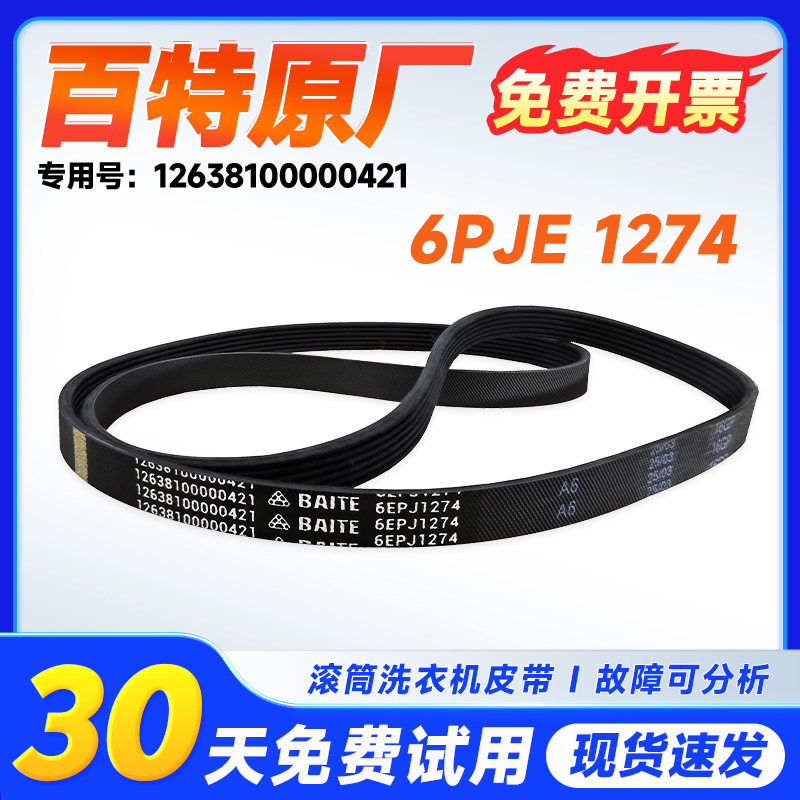 适用TG100-1411DG,TG100-1616MDG小天鹅滚筒洗衣机皮带传送运输带