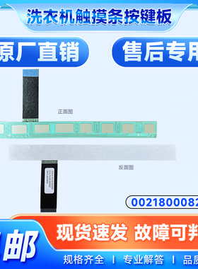 0021800082F适用海尔G100918BGU1,EG100HB209G洗衣机触摸条按键板
