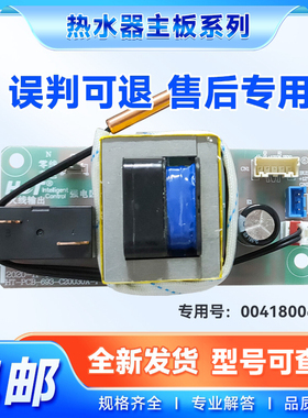 适用EC5001-YGU1-PA3-MC5U1-TM6海尔热水器电源电脑板0041800693