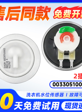 适用于EB80M2W,EB80M2WD/N,EB80M2WH/N海尔洗衣机水位传感器开关