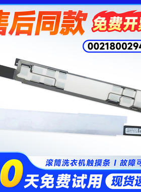 适用G100168BD14LSU1,G100188BD14LSU1海尔滚筒洗衣机触摸按键条