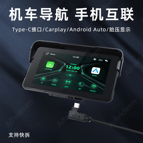 防水摩托导航仪CarPlay/AA投屏