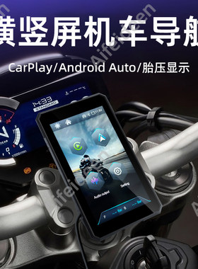 防水摩托导航仪CarPlay/AA胎压