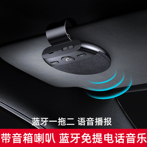 汽车遮阳板蓝牙接收器免提电话