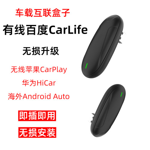 USB车载无线互联转换盒CarLife