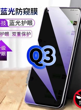 适用真我Q3蓝光防窥膜RMX3161黑边钢化膜Realme手机膜保护隐私q3i护眼防偷窥看5G全屏防摔防爆高清玻璃贴膜