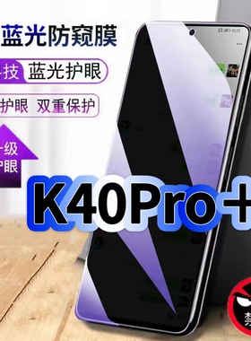 适用红米K40Pro+钢化膜防偷窥K40抗蓝光护眼防窥膜K40Pro手机膜5G黑边保护隐私膜全屏高清紫光防摔爆玻璃贴膜