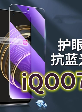适用 vivoiQOO7钢化膜5G抗蓝光护眼手机膜iq007保护膜V2049A全屏防摔防爆玻璃膜爱酷7黑边高清透明超清贴膜