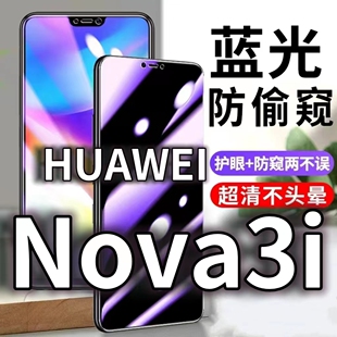 适用HUAWEInova3i防蓝光防窥膜iNE-AL00防偷窥钢化膜华为Nova3防偷看手机膜黑边3i防摔防爆保护隐私贴膜全屏