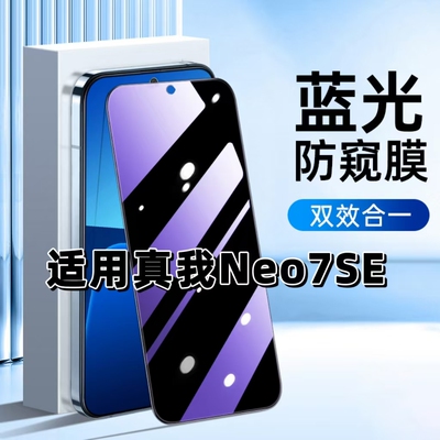 适用真我Neo7SE钢化膜RMX5080防窥膜抗蓝光护眼Realme手机膜5G黑边防偷窥看保护隐私高清紫光防摔爆玻璃贴膜