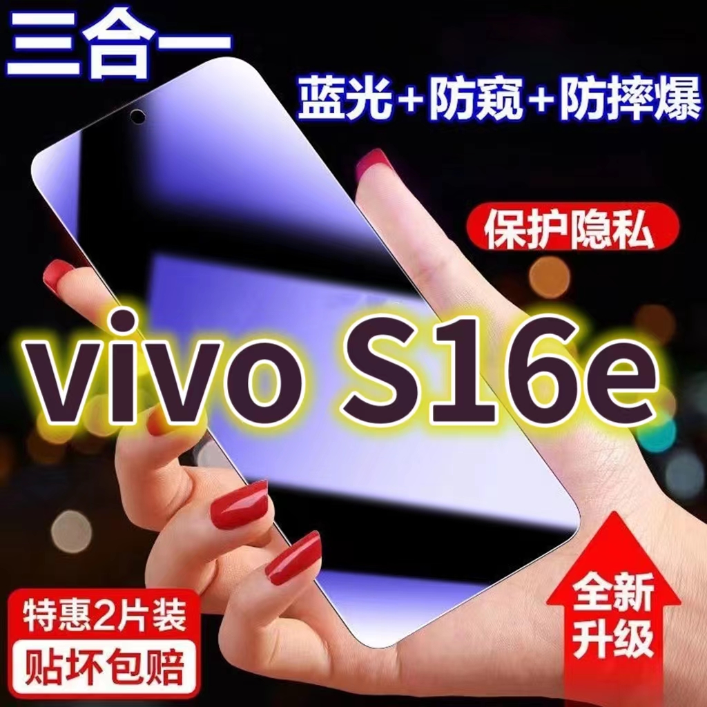 适用vivoS16E蓝光防窥膜V2239A黑边钢化膜防偷窥手机膜s16e护眼防偷看全屏玻璃膜5G防摔防爆保护隐私屏幕贴膜