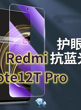 适用RedmiNote12TPro钢化膜5G抗蓝光护眼手机膜红米NOTE12Tpro原装保护膜小米note12tpro原厂全屏防摔爆高清