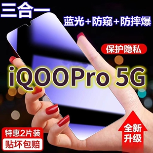 适用vivoiQOOPro5G蓝光防窥膜V1916A全屏黑边防偷窥钢化玻璃膜iqoopro护眼防偷看手机膜5G抗兰光防盗膜防摔防