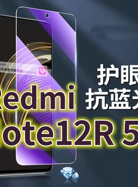 适用RedmiNote12R5G钢化膜NOTE12TPRO抗蓝光护眼红米12手机膜note12turbo黑边小米note12pro极速版原装保护膜