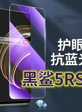 适用黑鲨5RS钢化膜5G抗蓝光护眼手机膜5PRO保护膜Blackshark5全屏防摔防爆玻璃膜黑边高清透明超清贴膜