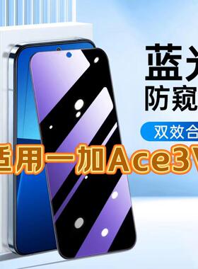 适用一加Ace3V钢化膜PJF110防窥膜OnePlus抗蓝光护眼手机膜5G黑边防偷窥看保护隐私全屏防防摔爆高清玻璃贴膜