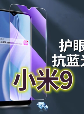 适用小米9钢化膜9pro抗蓝光护眼手机膜MI9原装保护膜XIAOMI9PRO原厂全屏防摔防爆玻璃膜黑边高清透明超清贴膜