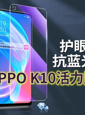 适用OPPOK10活力版钢化膜PERM10抗蓝光护眼k10pro手机膜黑边k105G原装保护膜原厂k10x全屏防摔防爆玻璃膜高清