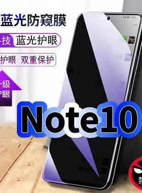 适用红米Note10抗蓝光防窥钢化膜Redmi黑边手机膜Note10Pro保护隐私防窥膜5G全屏防偷窥护眼高清防爆玻璃贴膜