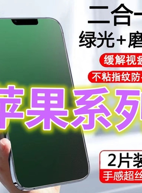 适用苹果15/14/13/12/11PRO钢化膜磨砂绿光护瞳X/XR/XSMAM防指纹手机膜678pluse2代全屏抗蓝光护眼mini防摔爆