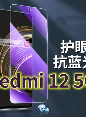 适用RedmiNote12R5G钢化膜note12pro抗蓝光护眼红米12手机膜12TURBO黑边NOTE12TPRO原装12C保护膜原厂全屏防