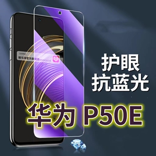 适用华为P50E钢化膜ABR-AL60抗蓝光护眼手机膜p50保护膜全屏防摔防爆玻璃膜黑边高清透明超清贴膜