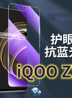 适用vivoiQOOZ7钢化膜5G抗蓝光护眼手机膜iq00Z7X保护膜V2270A全屏防摔防爆玻璃膜爱酷z7i黑边高清透明超清贴