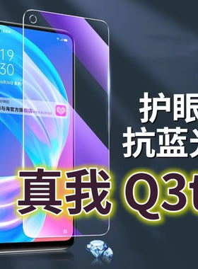 适用真我Q3T钢化膜RMX3462A抗蓝光护眼Realmeq3t手机膜黑边Q3t5G原装保护膜原厂全屏防摔防爆玻璃膜高清透明