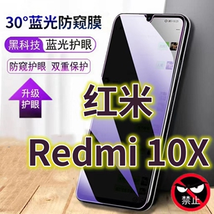 适用红米10X蓝光防窥膜Redmi10x5G防偷窥钢化膜小米10x4G手机膜黑边防偷看10XPRO抗兰光全屏防摔护眼保护膜高