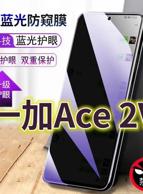 适用一加ACE2V蓝光防窥膜PHP110黑边钢化膜5G手机膜防偷窥看1+ace2v全屏防摔护眼保护膜OnePLUS防爆防盗隐私